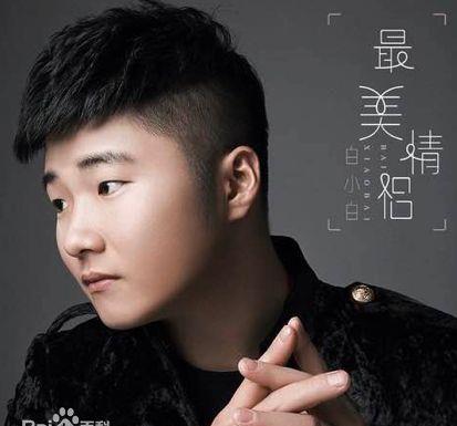揭秘音乐才子白小白的最新动态新闻发布。