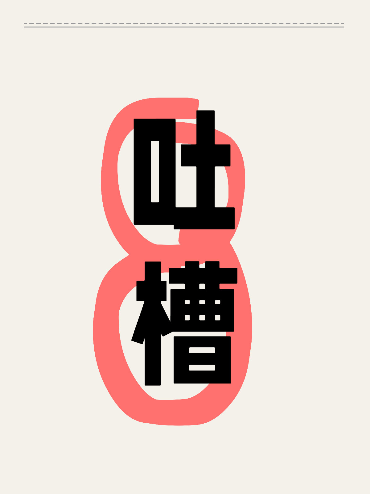 最新版深度解析与个人观点，真实吐槽